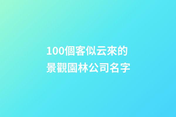 100個客似云來的景觀園林公司名字-第1張-公司起名-玄機派
