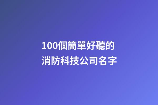 100個簡單好聽的消防科技公司名字-第1張-公司起名-玄機派