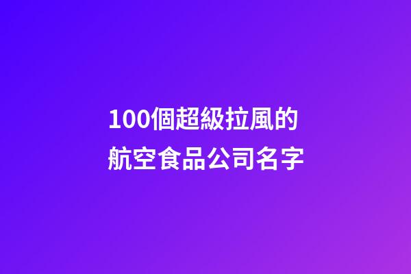 100個超級拉風的航空食品公司名字-第1張-公司起名-玄機派