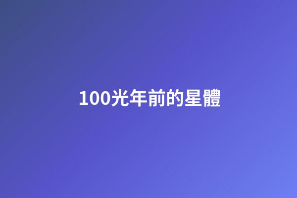 100光年前的星體-第1張-星座運勢-玄機派