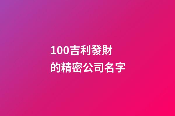 100吉利發財的精密公司名字-第1張-公司起名-玄機派