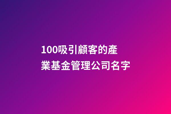 100吸引顧客的產業基金管理公司名字-第1張-公司起名-玄機派