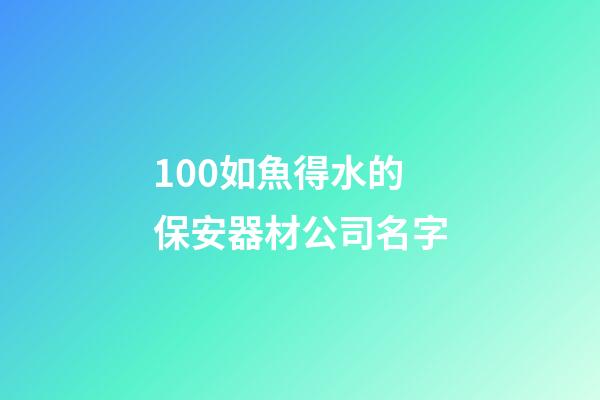 100如魚得水的保安器材公司名字