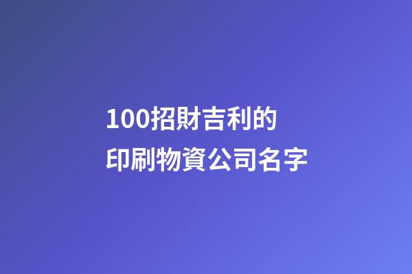 100招財吉利的印刷物資公司名字-第1張-公司起名-玄機派
