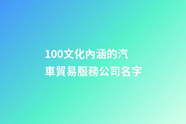 100文化內涵的汽車貿易服務公司名字-第1張-公司起名-玄機派