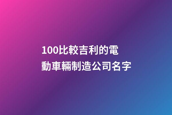100比較吉利的電動車輛制造公司名字-第1張-公司起名-玄機派