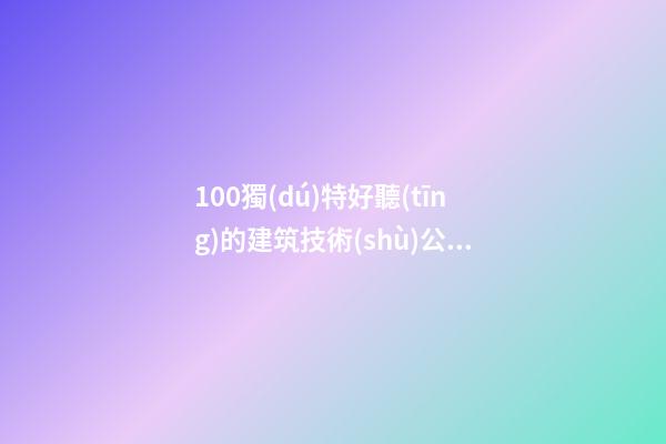 100獨(dú)特好聽(tīng)的建筑技術(shù)公司名字-第1張-公司起名-玄機(jī)派