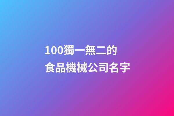 100獨一無二的食品機械公司名字-第1張-公司起名-玄機派