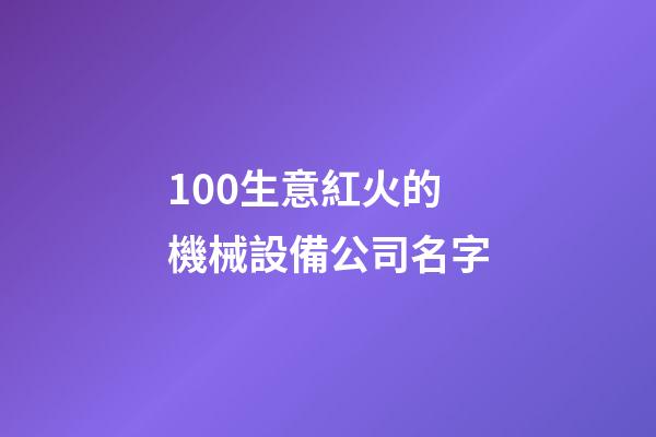 100生意紅火的機械設備公司名字-第1張-公司起名-玄機派