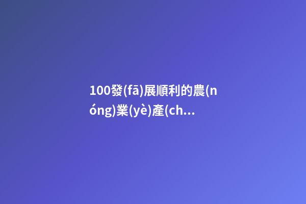 100發(fā)展順利的農(nóng)業(yè)產(chǎn)業(yè)公司名字-第1張-公司起名-玄機(jī)派