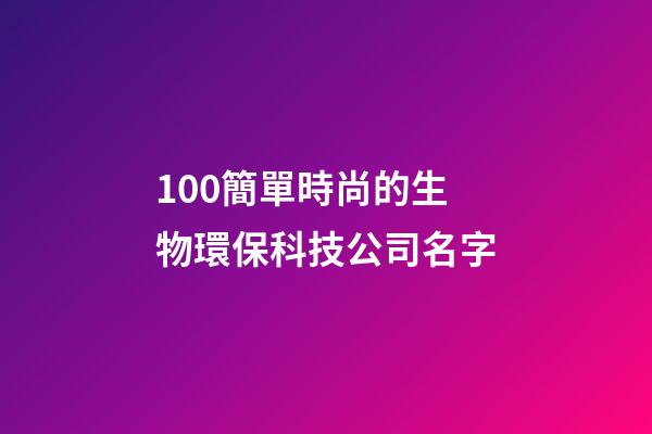 100簡單時尚的生物環保科技公司名字-第1張-公司起名-玄機派