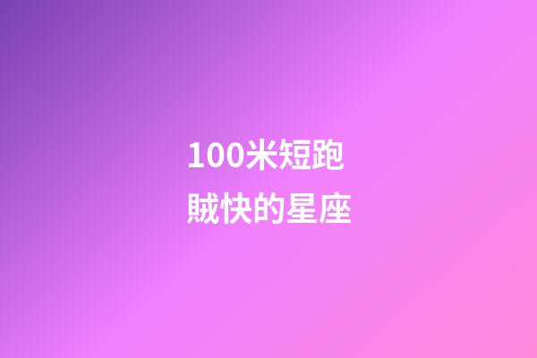 100米短跑賊快的星座-第1張-星座運勢-玄機派