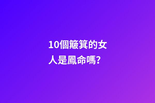 10個簸箕的女人是鳳命嗎？