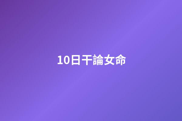 10日干論女命