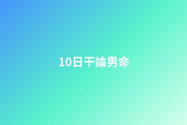 10日干論男命