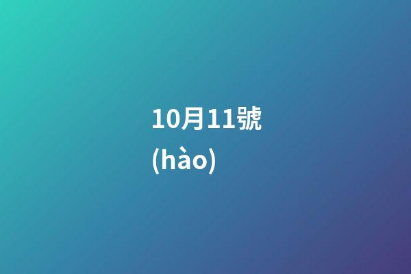 10月11號(hào)（10月11號(hào)歷史事件）-第1張-星座運(yùn)勢(shì)-玄機(jī)派
