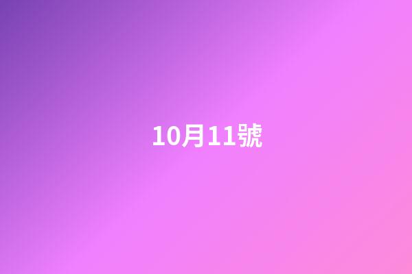 10月11號（10月11號歷史事件）
