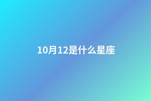 10月12是什么星座（陽歷10月12是什么星座）-第1張-星座運勢-玄機派