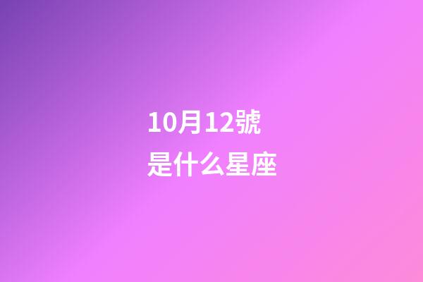 10月12號是什么星座（天秤座男生什么性格）-第1張-星座運勢-玄機派