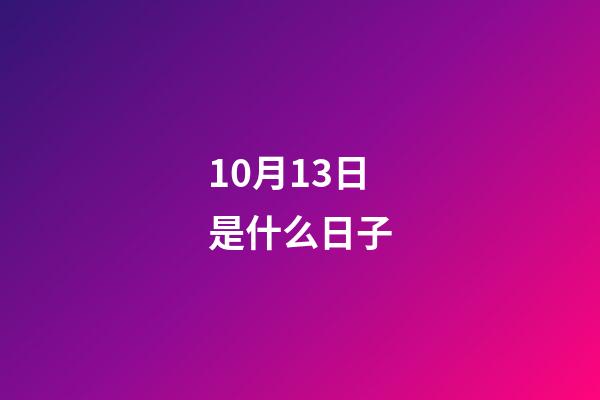 10月13日是什么日子（10月13日有什么特殊意義）-第1張-星座運(yùn)勢(shì)-玄機(jī)派