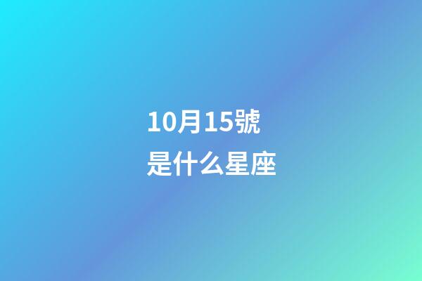 10月15號是什么星座（天秤座男人什么性格）-第1張-星座運勢-玄機派