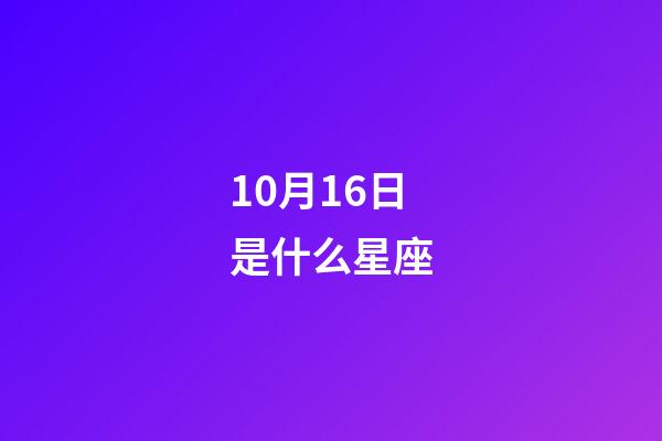 10月16日是什么星座（天秤座男的10個(gè)特點(diǎn)）-第1張-星座運(yùn)勢-玄機(jī)派