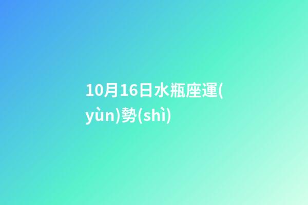 10月16日水瓶座運(yùn)勢(shì)-第1張-星座運(yùn)勢(shì)-玄機(jī)派