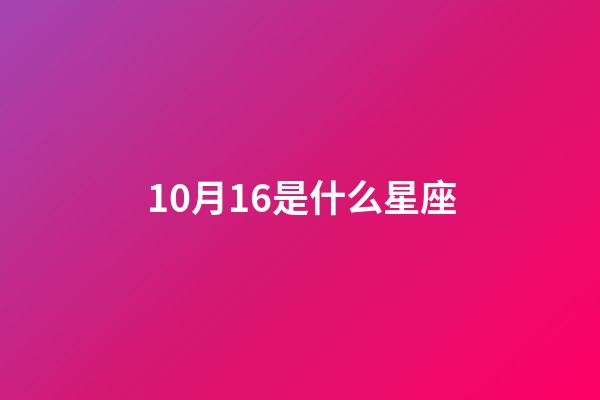 10月16是什么星座（天秤座男生什么性格）-第1張-星座運(yùn)勢-玄機(jī)派