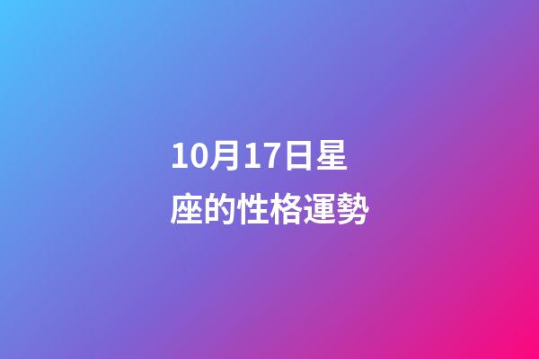10月17日星座的性格運勢