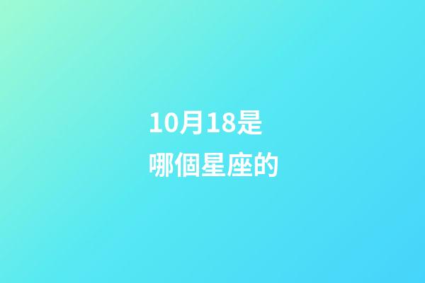10月18是哪個星座的-第1張-星座運勢-玄機派