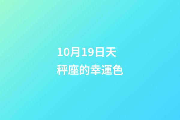 10月19日天秤座的幸運色-第1張-星座運勢-玄機派