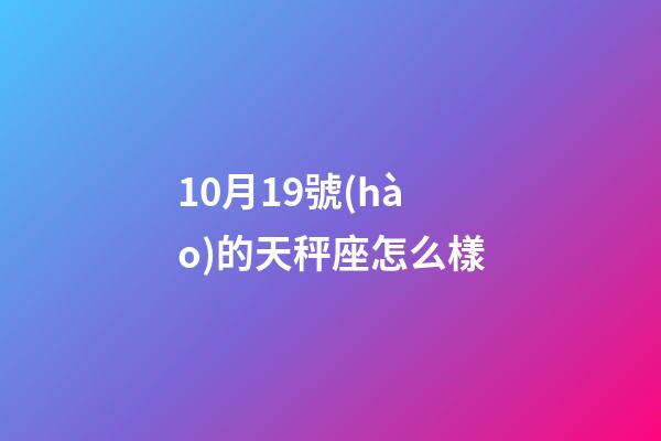 10月19號(hào)的天秤座怎么樣-第1張-星座運(yùn)勢(shì)-玄機(jī)派