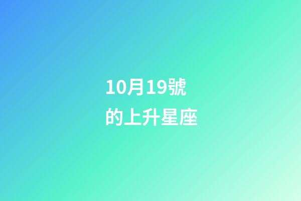 10月19號的上升星座-第1張-星座運勢-玄機派
