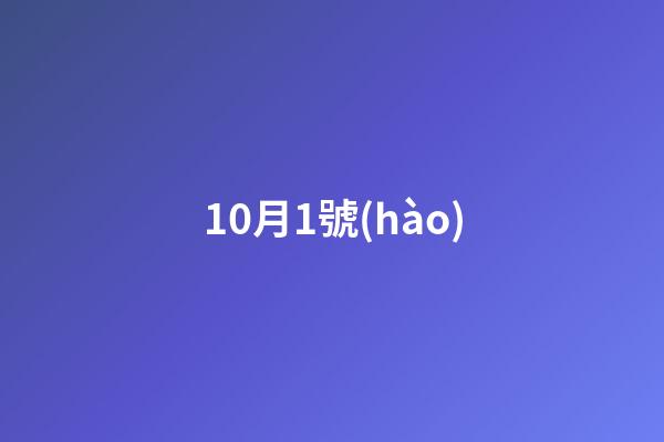 10月1號(hào)（10月一日是什么星座）-第1張-星座運(yùn)勢(shì)-玄機(jī)派