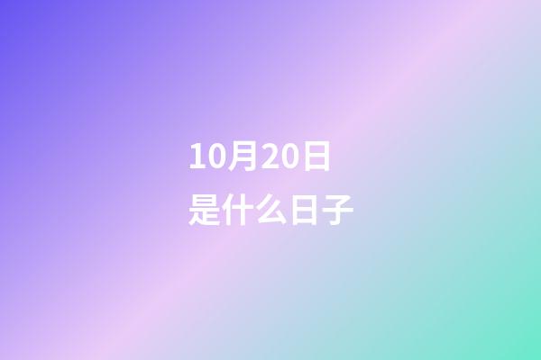 10月20日是什么日子（農歷10月20日黃道吉日查詢）-第1張-星座運勢-玄機派