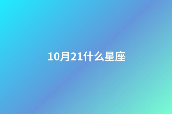 10月21什么星座（10月21日出生的天秤座厲害嗎）-第1張-星座運勢-玄機派