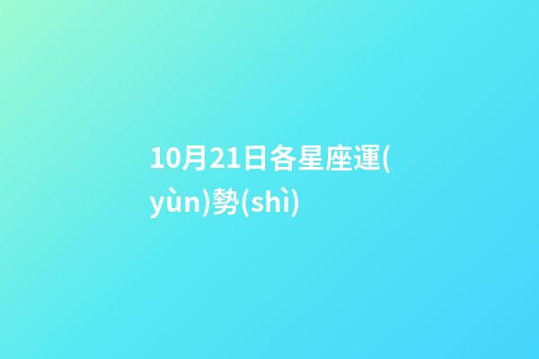 10月21日各星座運(yùn)勢(shì)-第1張-星座運(yùn)勢(shì)-玄機(jī)派