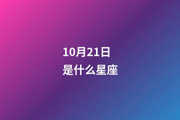 10月21日是什么星座（10月21日天秤座的上升星座）-第1張-星座運勢-玄機派