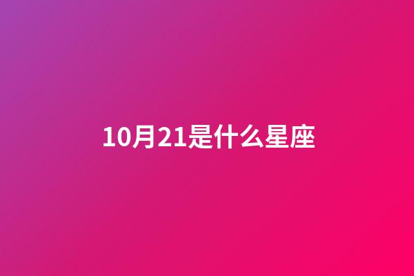 10月21是什么星座（誰是12星座老大）-第1張-星座運勢-玄機派