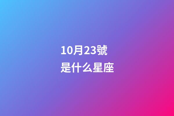 10月23號是什么星座（10月23日是天秤和天蝎結合嗎）-第1張-星座運勢-玄機派
