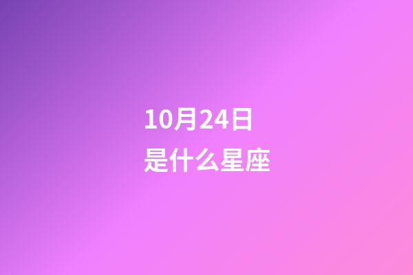 10月24日是什么星座（10月24日的天蝎座性格）-第1張-星座運勢-玄機派