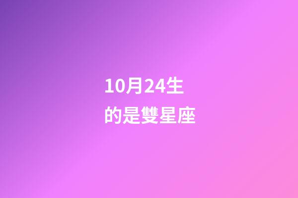 10月24生的是雙星座-第1張-星座運勢-玄機派