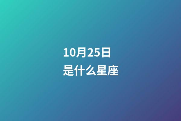 10月25日是什么星座（天秤座男生有什么性格）-第1張-星座運勢-玄機派