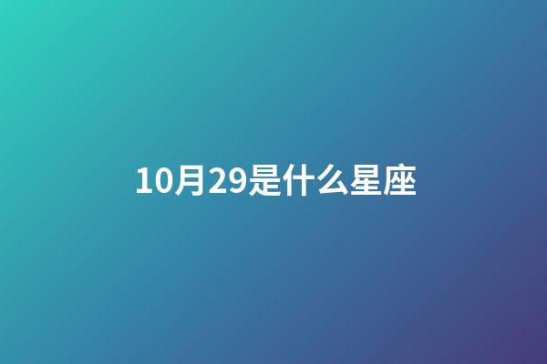 10月29是什么星座（白羊座女啪啪的時候喜歡什么樣）-第1張-星座運勢-玄機派