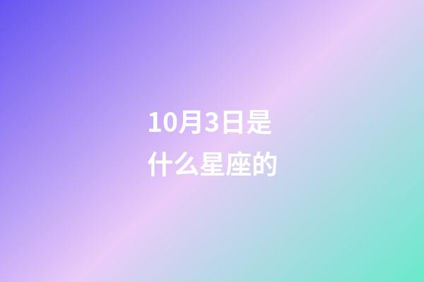10月3日是什么星座的（怎么查自己的隱藏星座）-第1張-星座運勢-玄機派