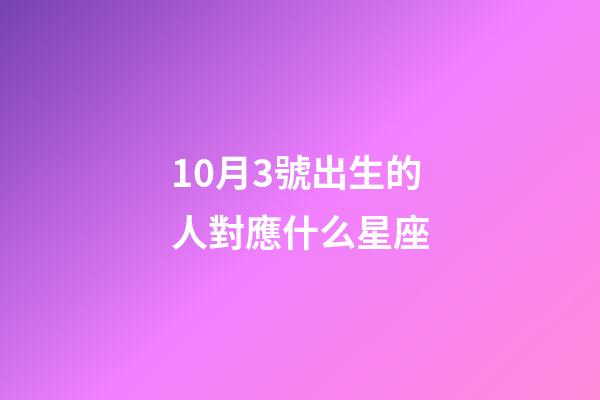 10月3號出生的人對應什么星座-第1張-星座運勢-玄機派