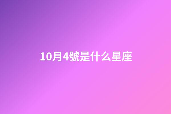 10月4號是什么星座（天秤座男人什么性格）-第1張-星座運勢-玄機派