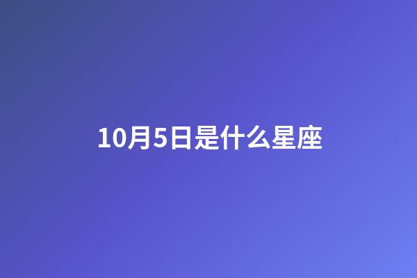 10月5日是什么星座（天秤座男的10個特點）-第1張-星座運勢-玄機派