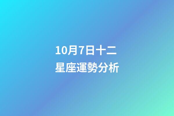 10月7日十二星座運勢分析-第1張-星座運勢-玄機派