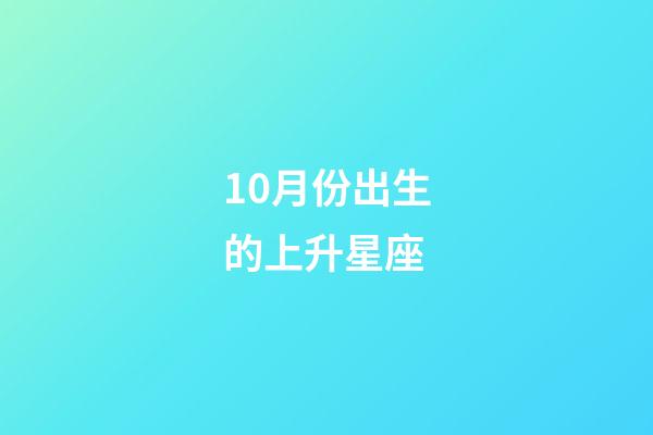10月份出生的上升星座-第1張-星座運勢-玄機派